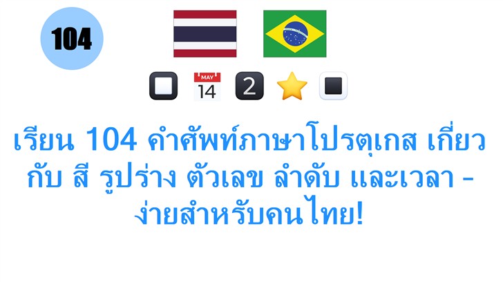 เรียน 104 คำศัพท์ภาษาโปรตุเกส เกี่ยวกับ สี รูปร่าง ตัวเลข ลำดับ และเวลา – ง่ายสำหรับคนไทย!